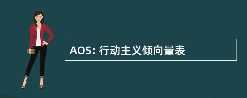 AOS: 行动主义倾向量表