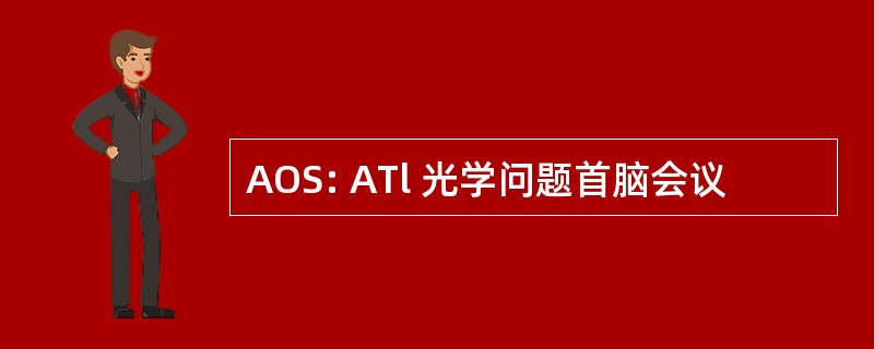 AOS: ATl 光学问题首脑会议