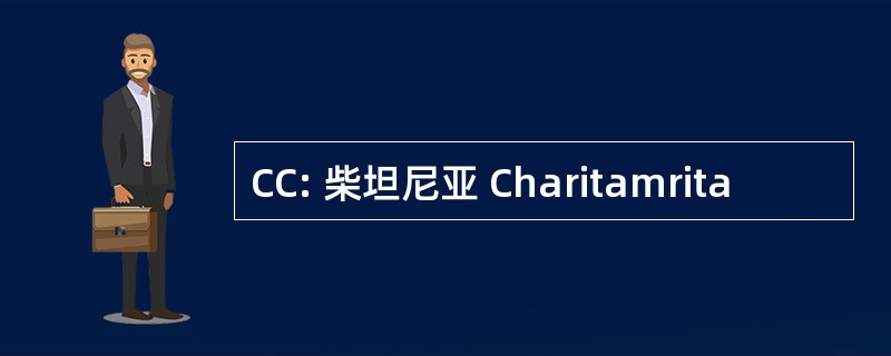 CC: 柴坦尼亚 Charitamrita