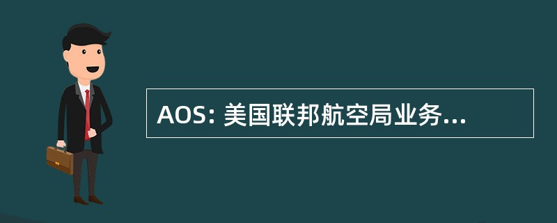 AOS: 美国联邦航空局业务支持服务