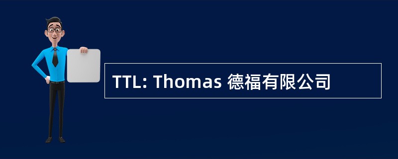 TTL: Thomas 德福有限公司