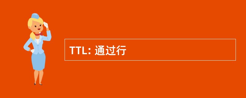 TTL: 通过行