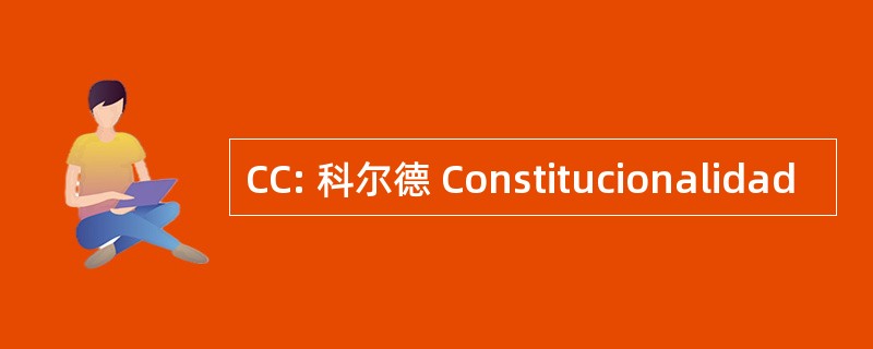 CC: 科尔德 Constitucionalidad