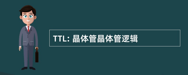 TTL: 晶体管晶体管逻辑