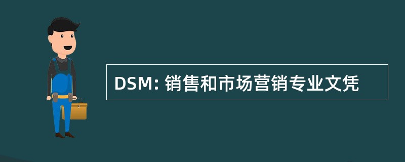 DSM: 销售和市场营销专业文凭