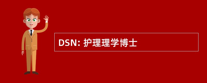 DSN: 护理理学博士