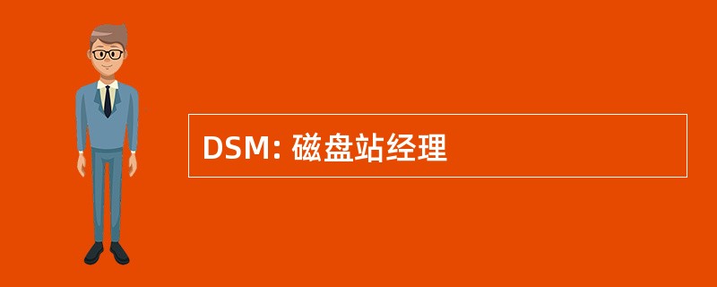 DSM: 磁盘站经理