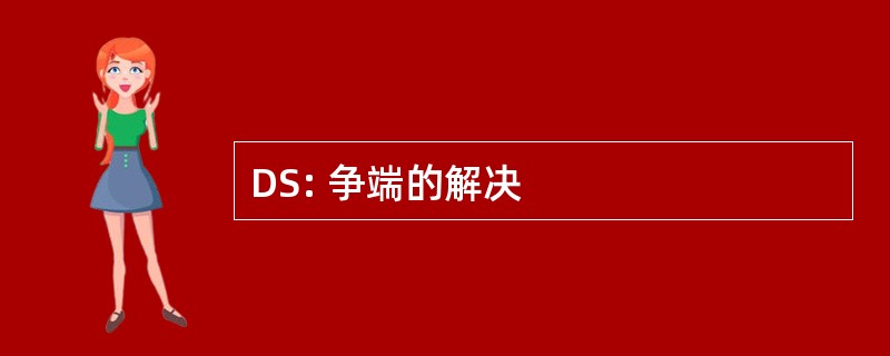 DS: 争端的解决