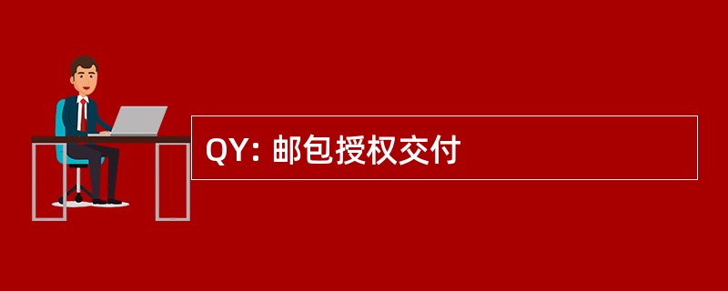 QY: 邮包授权交付