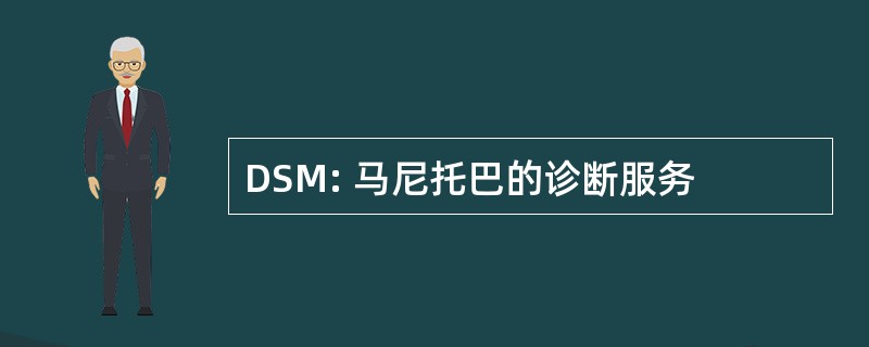 DSM: 马尼托巴的诊断服务