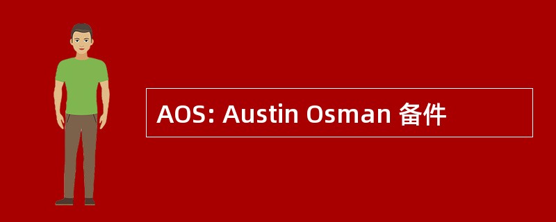 AOS: Austin Osman 备件