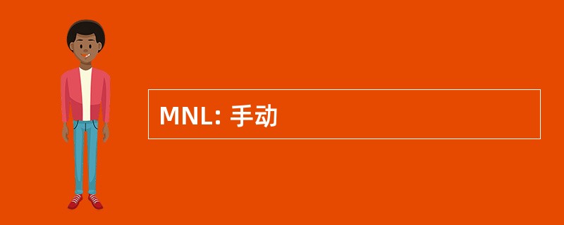 MNL: 手动