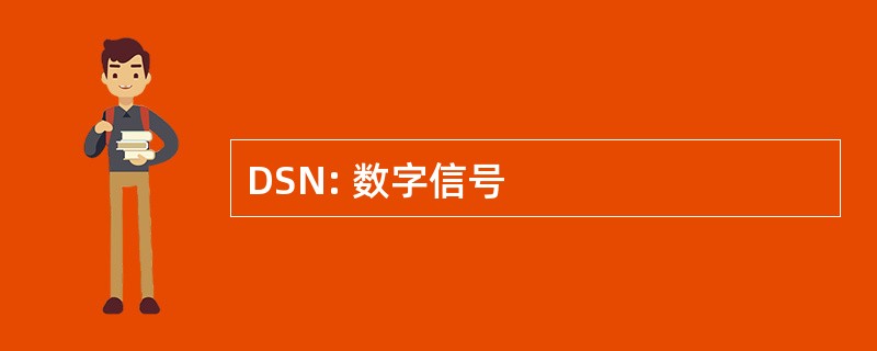 DSN: 数字信号