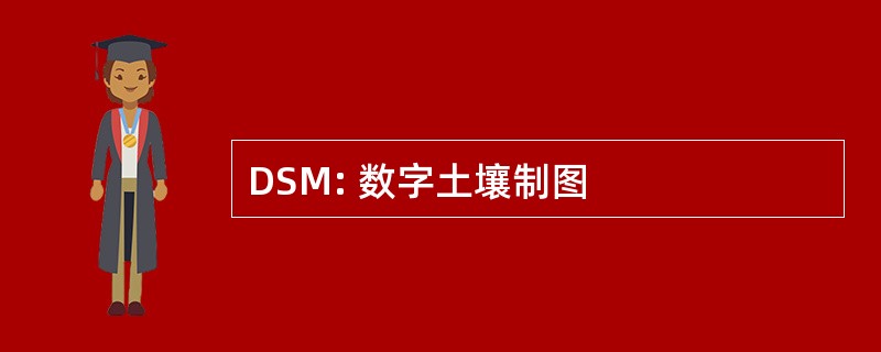 DSM: 数字土壤制图