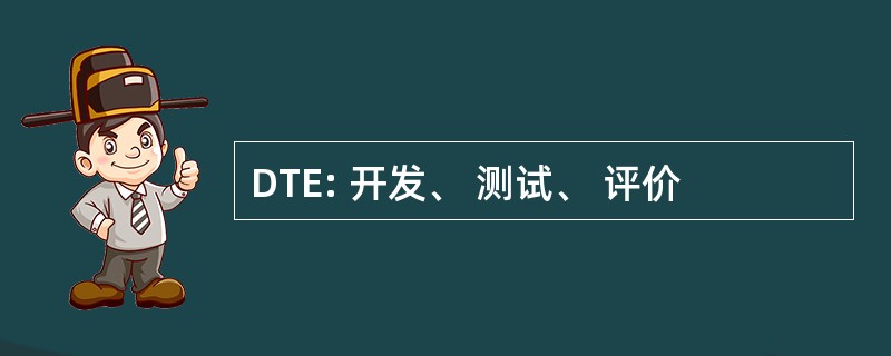 DTE: 开发、 测试、 评价