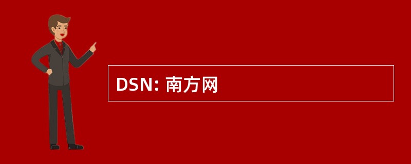 DSN: 南方网