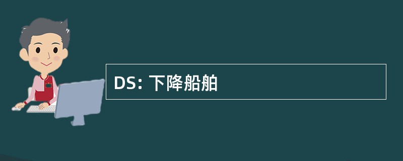 DS: 下降船舶