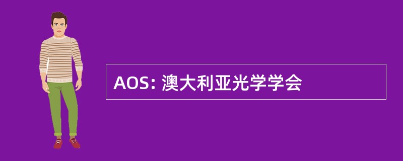 AOS: 澳大利亚光学学会