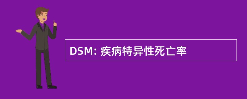 DSM: 疾病特异性死亡率