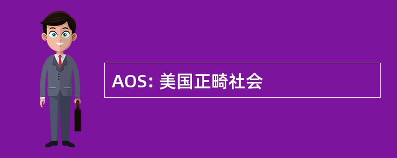 AOS: 美国正畸社会