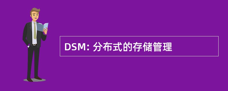 DSM: 分布式的存储管理