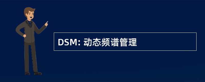 DSM: 动态频谱管理