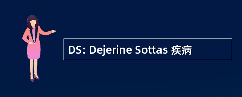 DS: Dejerine Sottas 疾病