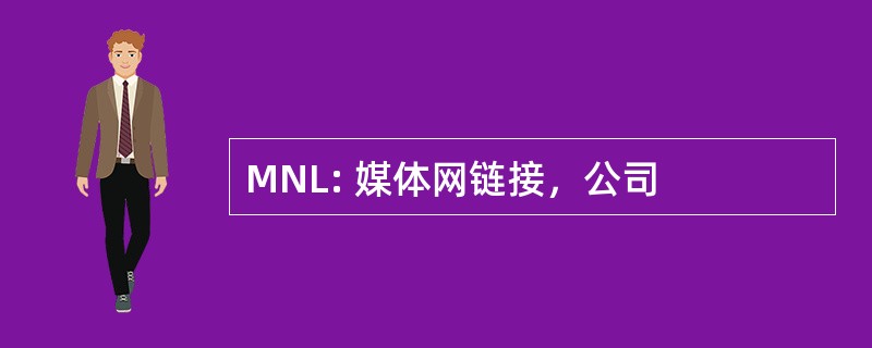 MNL: 媒体网链接，公司