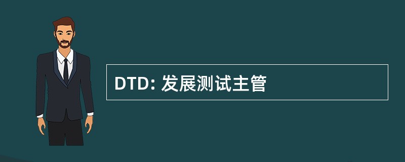 DTD: 发展测试主管