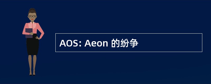 AOS: Aeon 的纷争