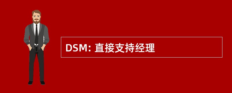 DSM: 直接支持经理