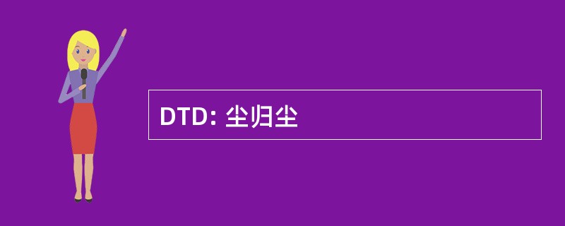 DTD: 尘归尘