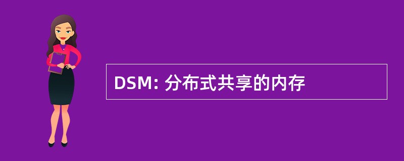 DSM: 分布式共享的内存