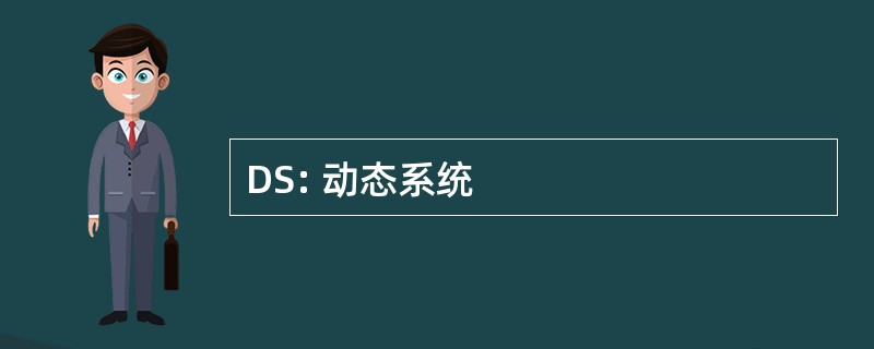 DS: 动态系统