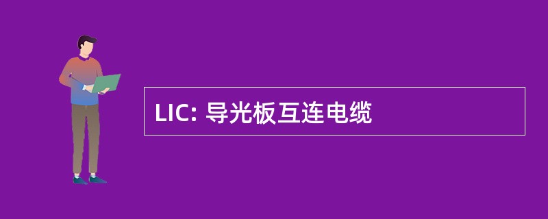 LIC: 导光板互连电缆