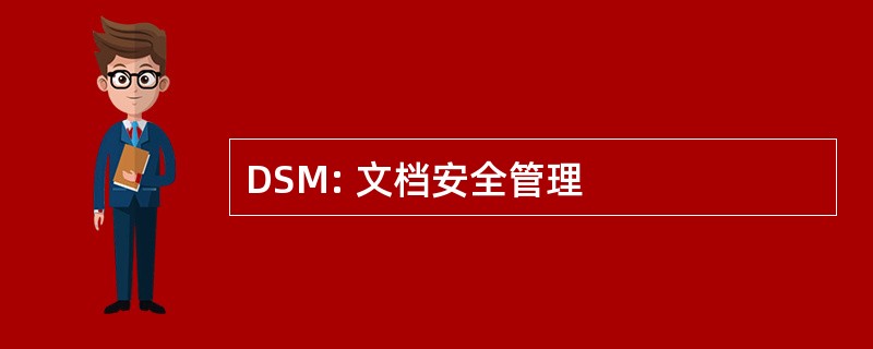 DSM: 文档安全管理