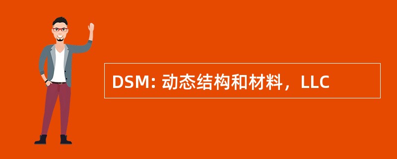 DSM: 动态结构和材料，LLC