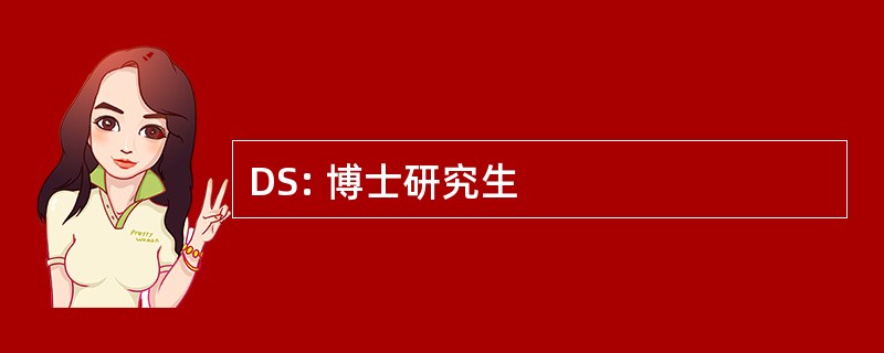 DS: 博士研究生