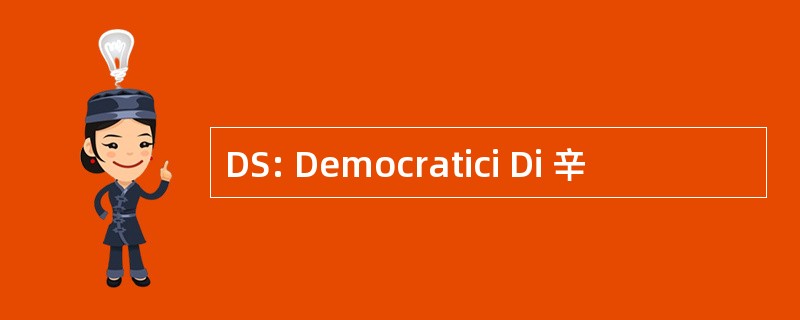 DS: Democratici Di 辛