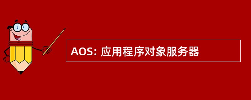 AOS: 应用程序对象服务器