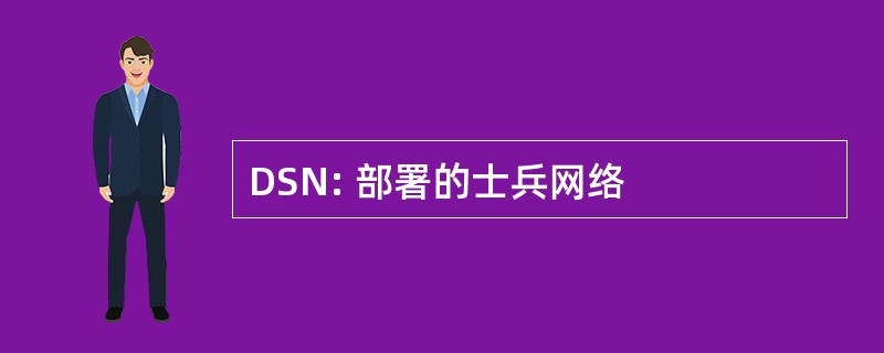 DSN: 部署的士兵网络