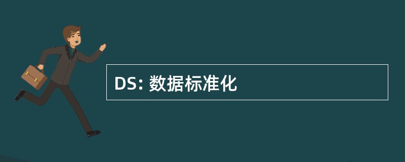 DS: 数据标准化