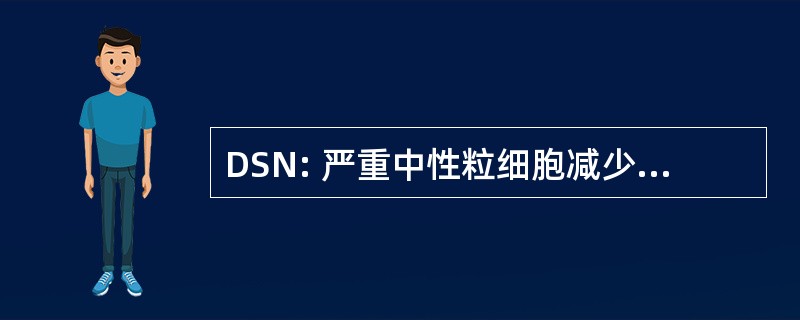 DSN: 严重中性粒细胞减少的持续时间