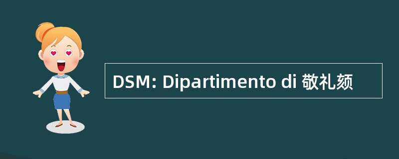 DSM: Dipartimento di 敬礼颏