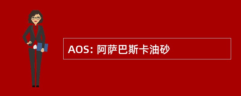 AOS: 阿萨巴斯卡油砂