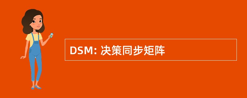 DSM: 决策同步矩阵