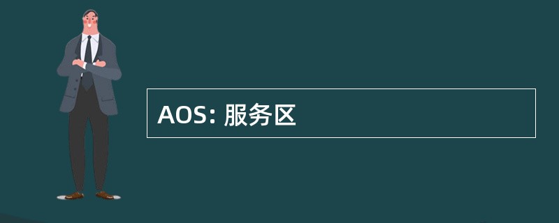 AOS: 服务区