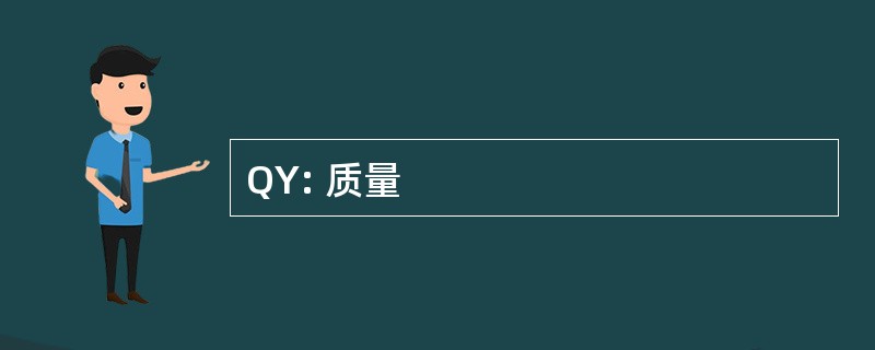 QY: 质量