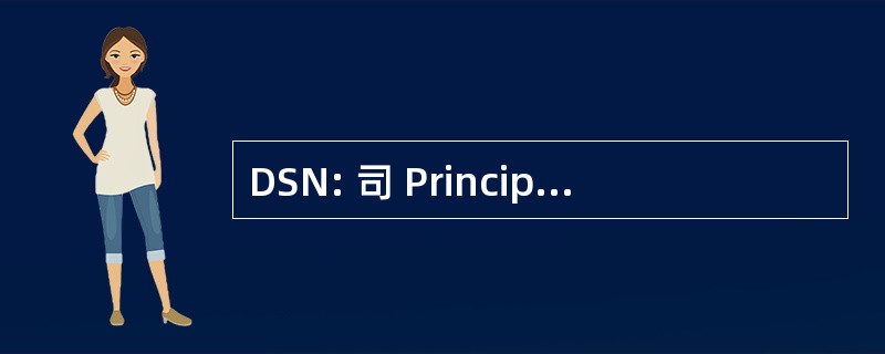 DSN: 司 Principale de la SÃ © curitÃ © des 装置 NuclÃ © 布宜诺斯艾利斯