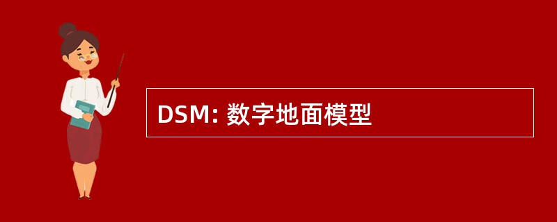 DSM: 数字地面模型